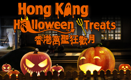 [心得]華山 奇幻南瓜田-香港萬聖狂歡月-封面