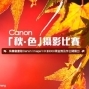 Canon 「秋．色」攝影比賽-封面