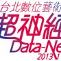 2013第八屆台北數位藝術節「超神經Data-Neurons」-封面