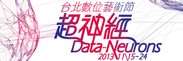 2013第八屆台北數位藝術節「超神經Data-Neurons」
