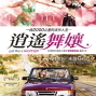 【逍遙舞孃】《光榮時刻》奧斯卡導演《雷契鮑查瑞》最新力作-封面