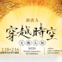 2014新唐人穿越時空互動大展-封面