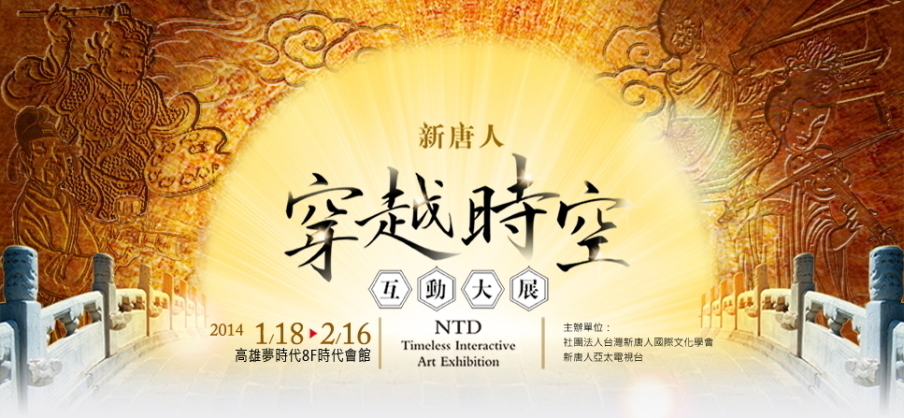 [售票]2014新唐人穿越時空互動大展-封面
