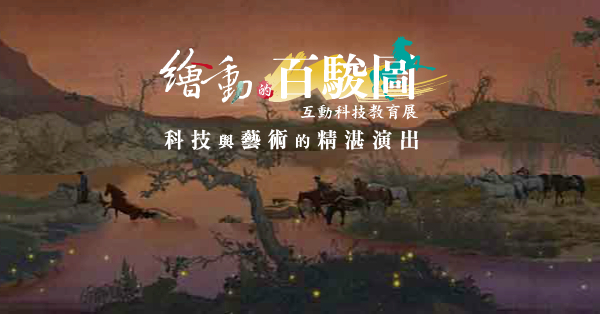 [售票]繪動的百駿圖互動科技教育展-玩．古．弄．今-封面