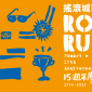 ROCK'N RUN 2013全聯15週年「搖滾城市 公益路跑」 ROCK'N RUN 2013全聯15週年「搖滾城市 公益路跑」