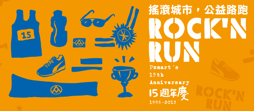 [售票]ROCK'N RUN　2013全聯15週年「搖滾城市　公益路跑」-封面