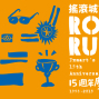 ROCK'N RUN　2013全聯15週年「搖滾城市　公益路跑」-封面