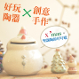 好玩陶器 X 創意手作：X’mas。聖誕陶鈴叮叮噹 @沙湖壢藝術村-封面
