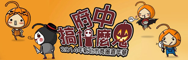 2014新北市商圈嘉年華-萬聖節府中搞什麼鬼-封面
