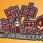 2014新北市商圈嘉年華-萬聖節府中搞什麼鬼-封面