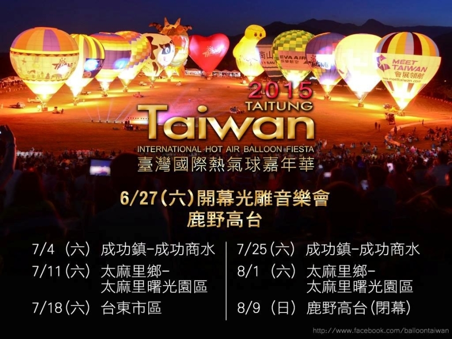 [心得]2015臺灣國際熱氣球嘉年華 台東鹿野高台-封面