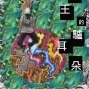 國王的驢耳朵-封面