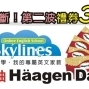MySkylines粉絲團第二波好康再加碼，Haagen-dazs兌換券三倍送!!-封面
