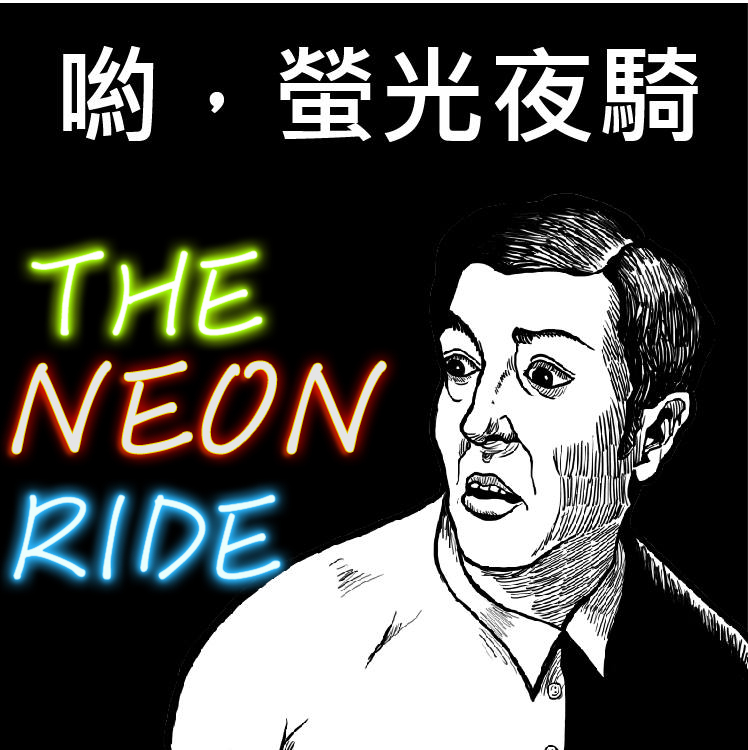 [售票]The NEON Ride::Citytalk城市通
