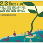 2013關渡國際自然裝置藝術季-封面