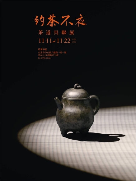 約茶不夜 茶道具聯展-封面
