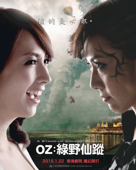 [售票][心得]脫口秀音樂喜劇 OZ綠野仙蹤-封面