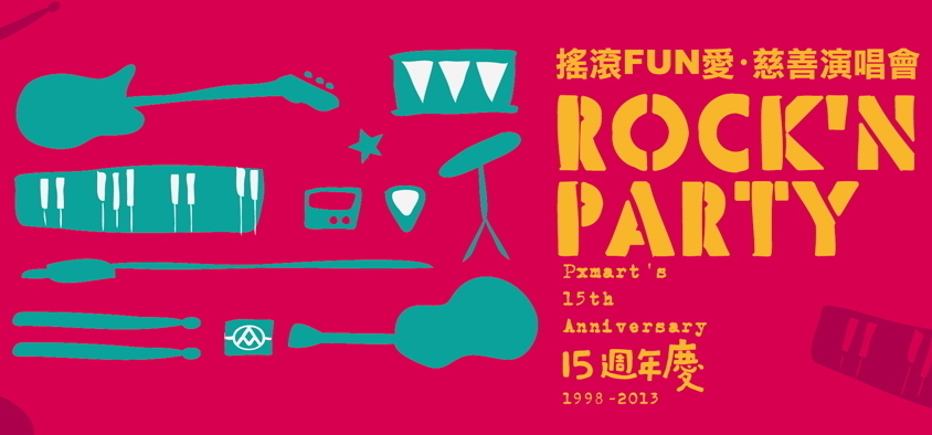 【全聯15週年慶】搖滾FUN愛 慈善演唱會-封面