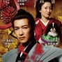 【大奧：永遠】堺雅人x菅野美穗 夫妻同台飆戲，感動百倍奉還！-封面