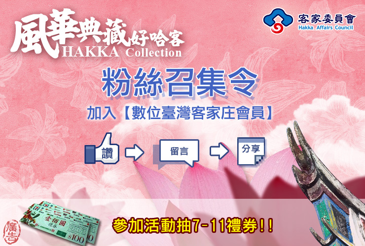 抽7-11禮券-【客庄數位典藏】粉絲團召集令-封面