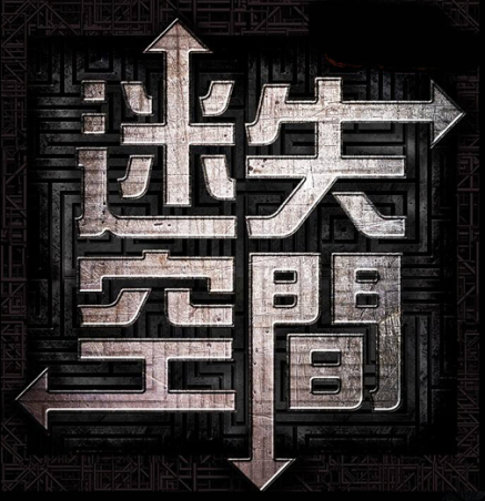 [售票]《逃出台灣》 真人密室逃脫遊戲 --迷失空間-封面