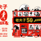 「老夫子50 時空叮叮車」世界巡展 台北首站