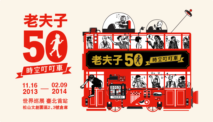 [售票]「老夫子50 時空叮叮車」世界巡展 台北首站-封面
