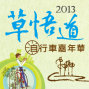2013草悟道自行車嘉年華-封面