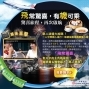 中華航空『非常驚喜，有機可乘』！每週抽出香港來回機票住宿雙人遊！-封面