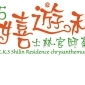 臺北‧溪頭大立菊聯展 臺北‧溪頭大立菊聯展