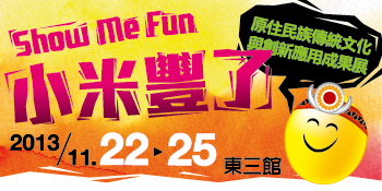 小米豐了！原住民族傳統文化與創新應用成果展-封面