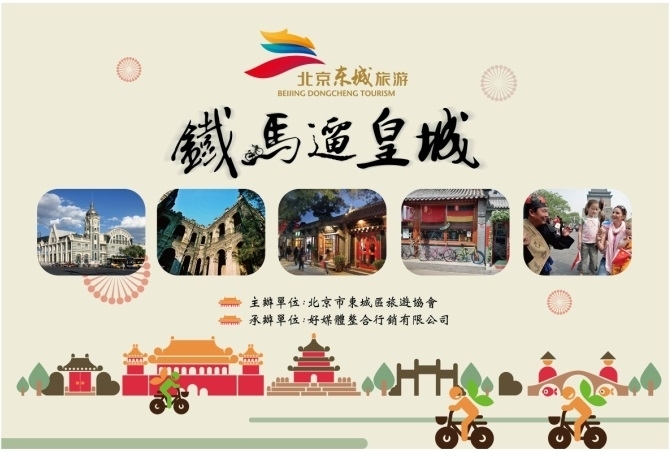 北京東城-鐵馬遛皇城-封面 北京東城-鐵馬遛皇城-封面