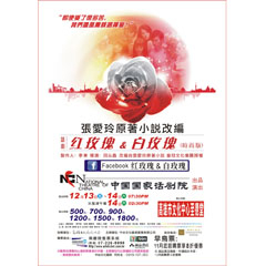 [售票]《紅玫瑰與白玫瑰》改編自張愛玲小說，皇冠文化授權。-封面