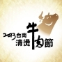 2013台南清燙牛肉節-封面 2013台南清燙牛肉節-封面