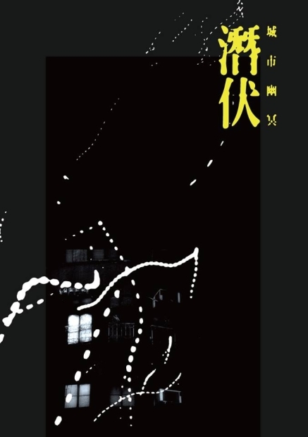 么八二空間開幕首展：潛伏‧城市幽冥-封面