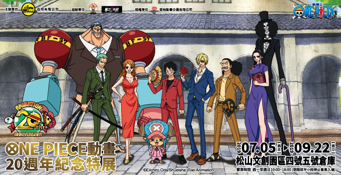 [售票][心得]2019海賊王特展「ONE PIECE動畫20週年紀念特展」台北松山文創/ 松菸-封面