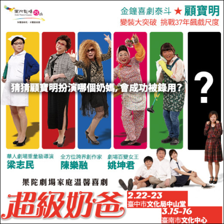 [售票][心得]果陀劇場家庭溫馨喜劇《超級奶爸》-封面