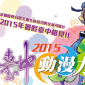 2015 臺中動漫節「臺中動.漫.力」 2015 臺中動漫節「臺中動.漫.力」