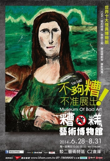 [售票][心得]糟糕藝術博物館2014 Museum of Bad Art 台北/高雄-封面