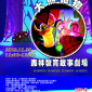 「大熊抱抱」森林教育故事劇場 「大熊抱抱」森林教育故事劇場