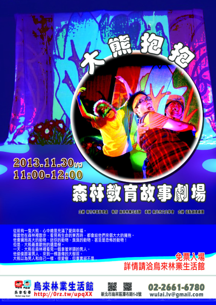 「大熊抱抱」森林教育故事劇場-封面 「大熊抱抱」森林教育故事劇場-封面