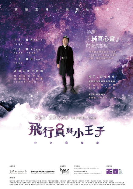 [售票]白開水劇團年度巨獻2013《飛行員與小王子》中文鉅型音樂劇-封面