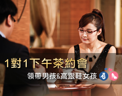 領帶男孩與高跟鞋女孩的下午茶約會-封面