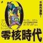 2013零核時代：不核作運動！11/22-12/01-封面