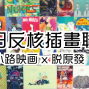 2013零核時代：不核作運動！《脫原發 X 小路映画：台日反核插畫海報展》-封面