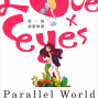 愛眼插畫聯展–平行世界 Parallel World-封面