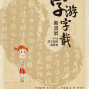 字游字載動畫展－2013語文創意展覽會-封面