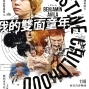 【我的雙面童年】一手革命，一手初戀，他的童年註定苦澀又甜美-封面