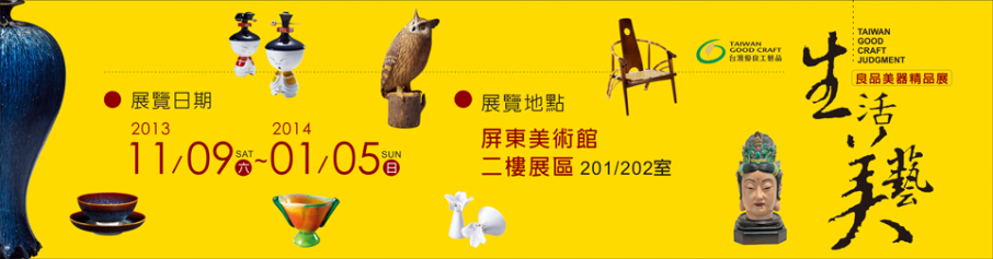 生活‧美藝─良品美器精品展-封面