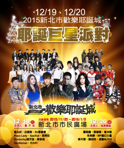 [心得]新北市歡樂耶誕城2015《耶誕巨星派對》-封面